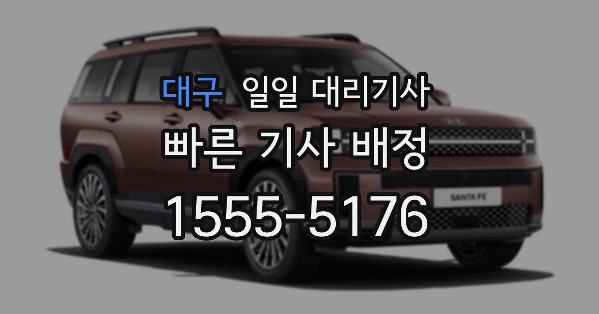 대구 일일 대리기사