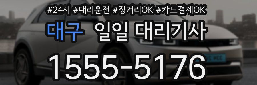 대구 일일 대리기사