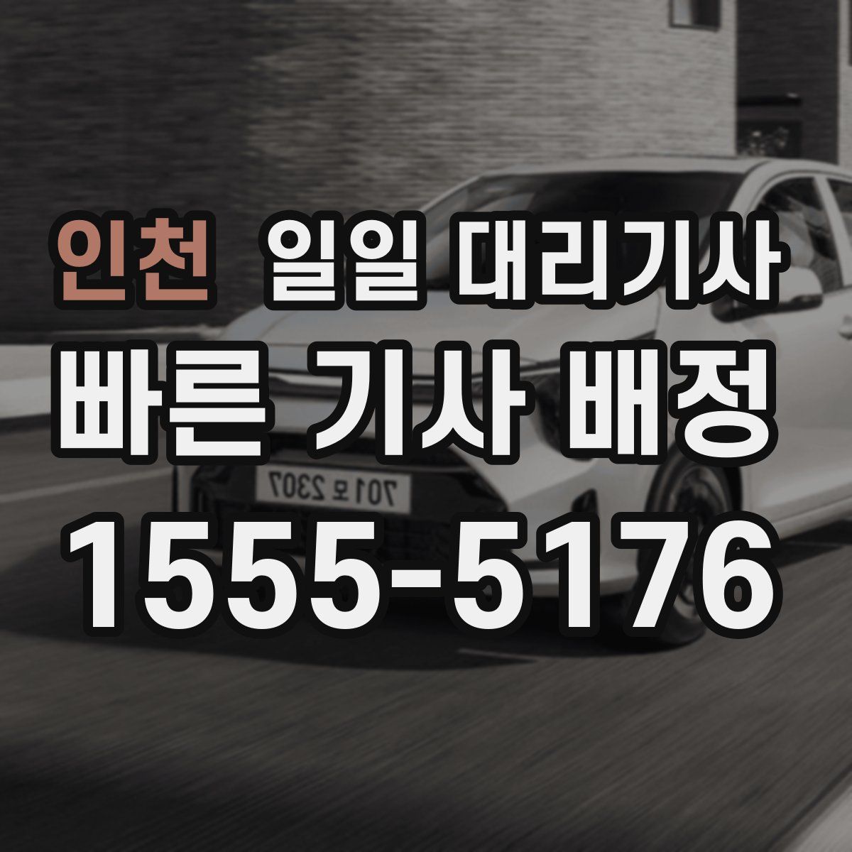 인천 일일 대리기사