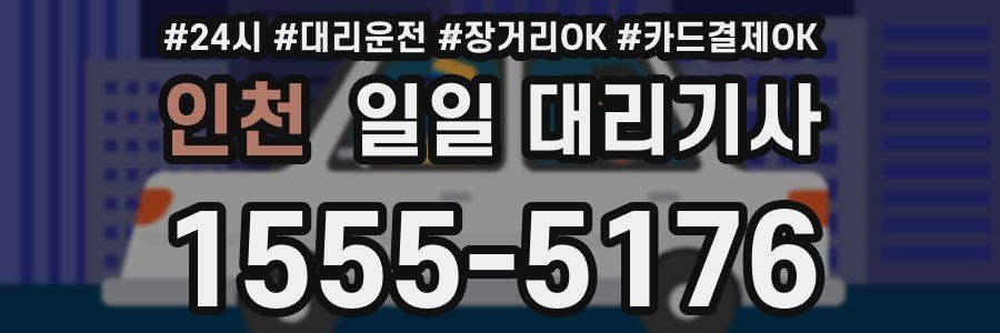 인천 일일 대리기사