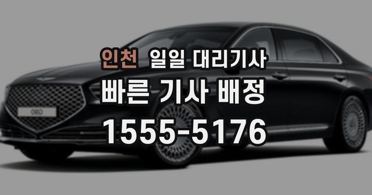 인천 일일 대리기사