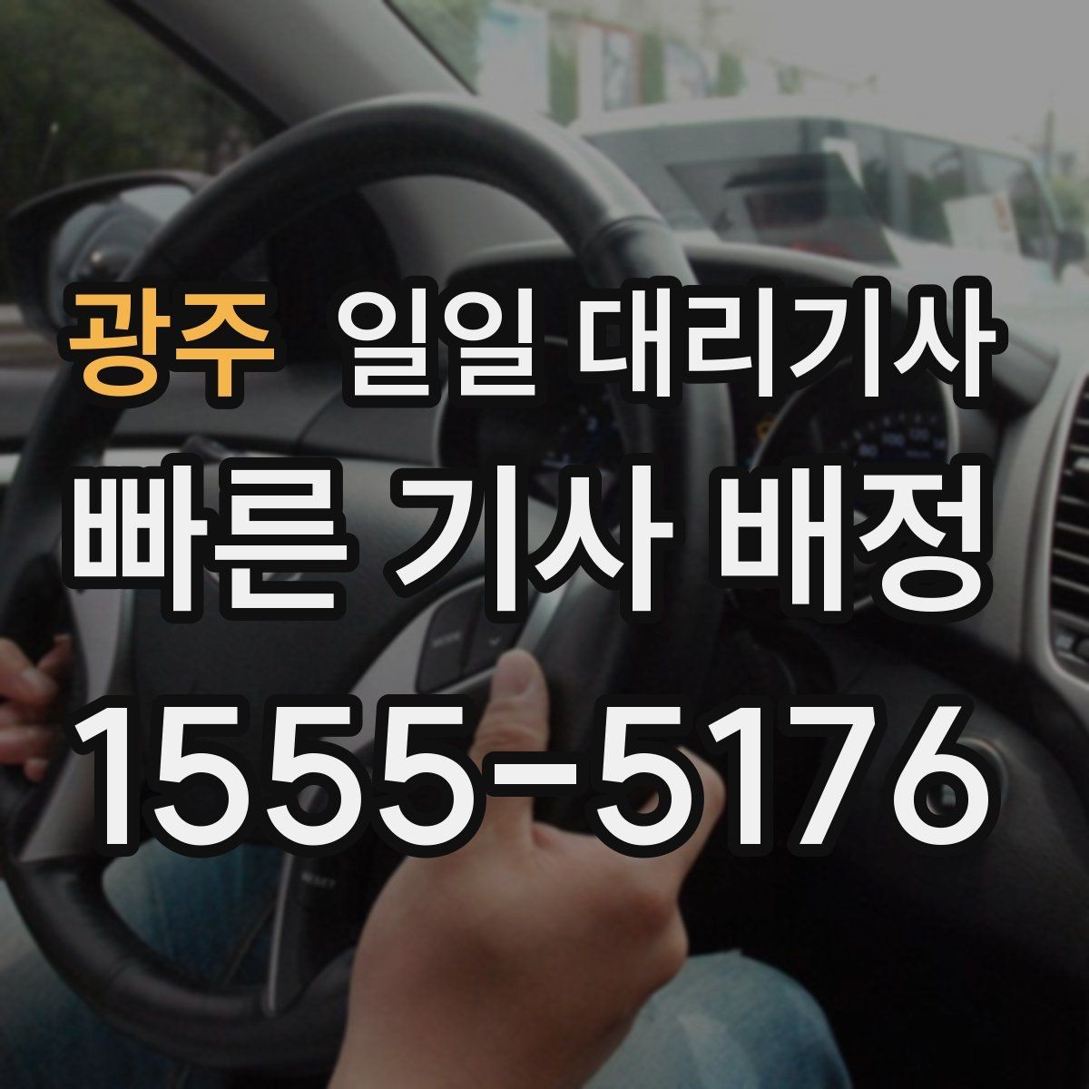 광주 일일 대리기사 서비스가 편한 사람들의 공통점