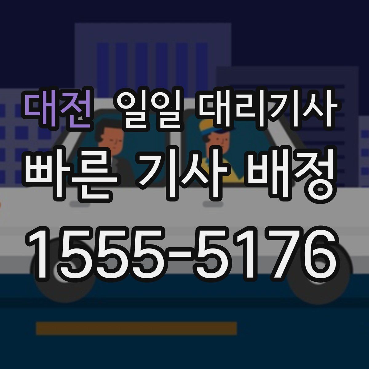 대전 일일 대리기사 이용 전 반드시 확인할 서비스 범위