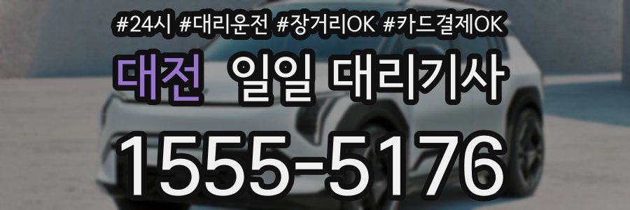 대전 일일 대리기사