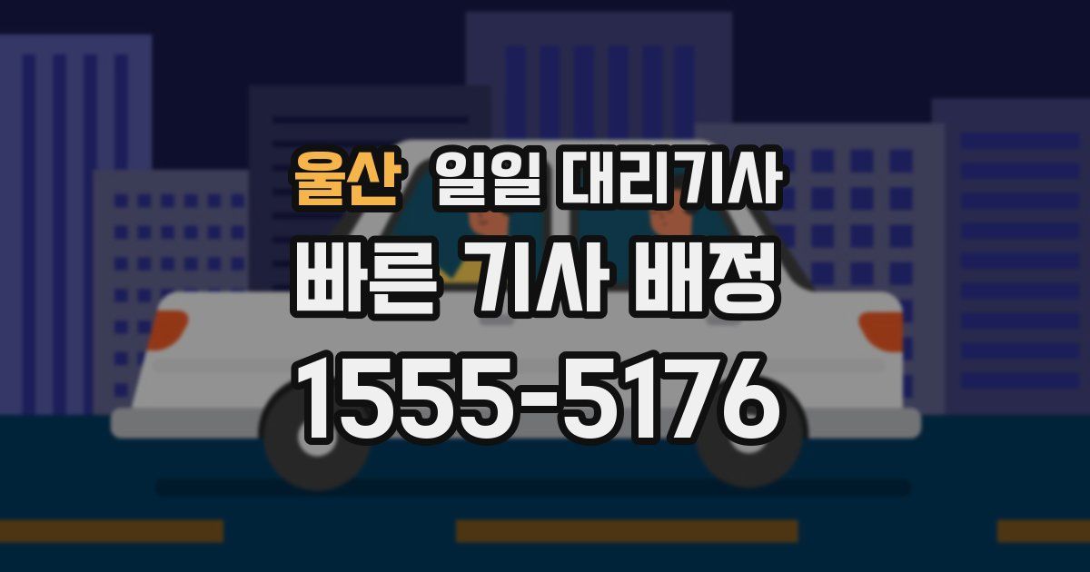 울산 일일 대리기사