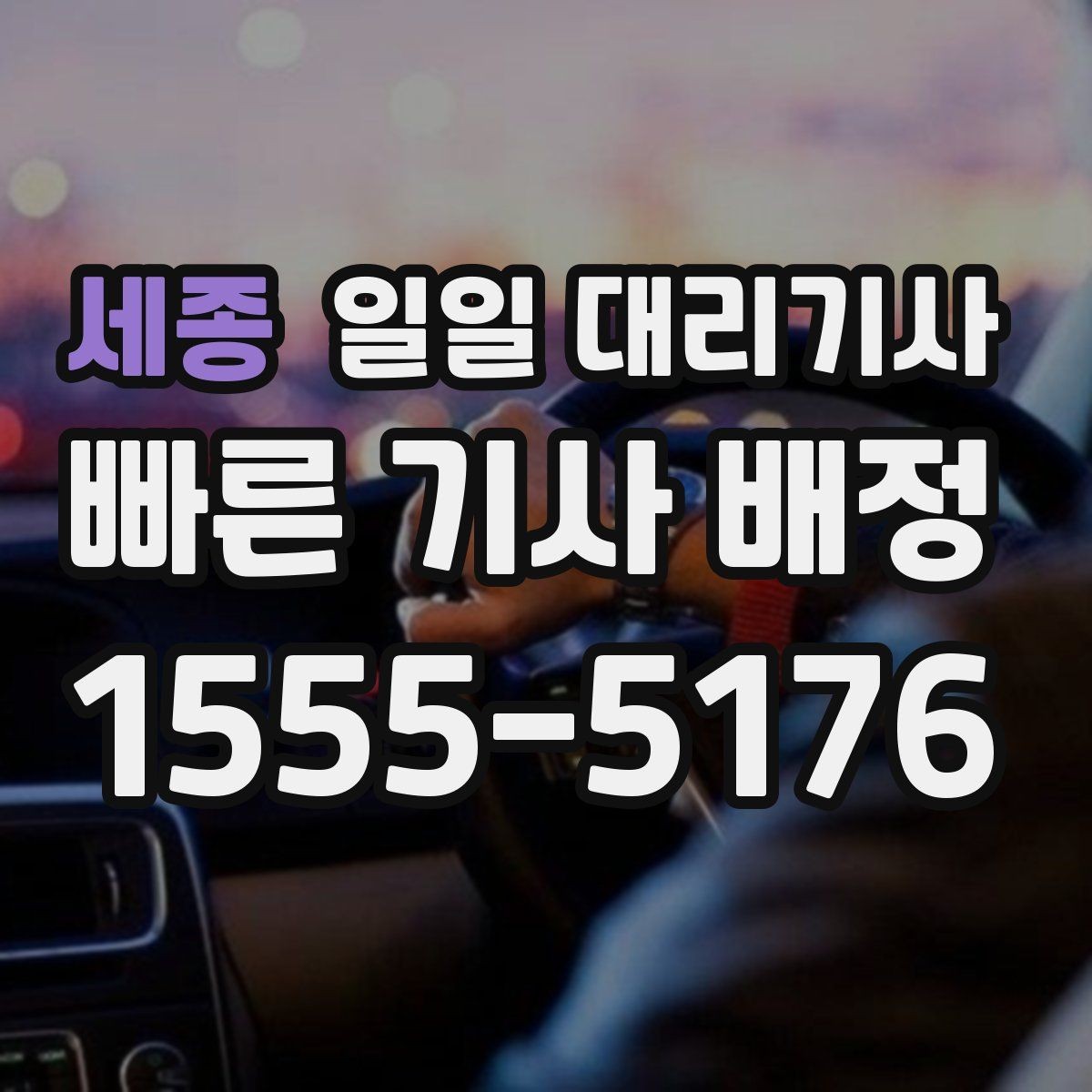 세종 일일 대리기사 처음 이용하는 분들이 궁금해하는 점