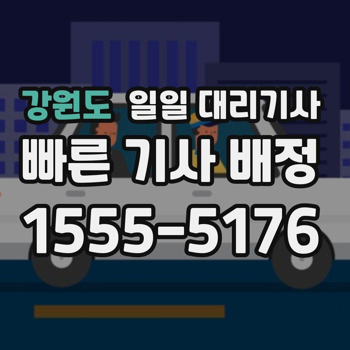 강원도 일일 대리기사 선택 시 놓치면 아쉬운 세부 조건