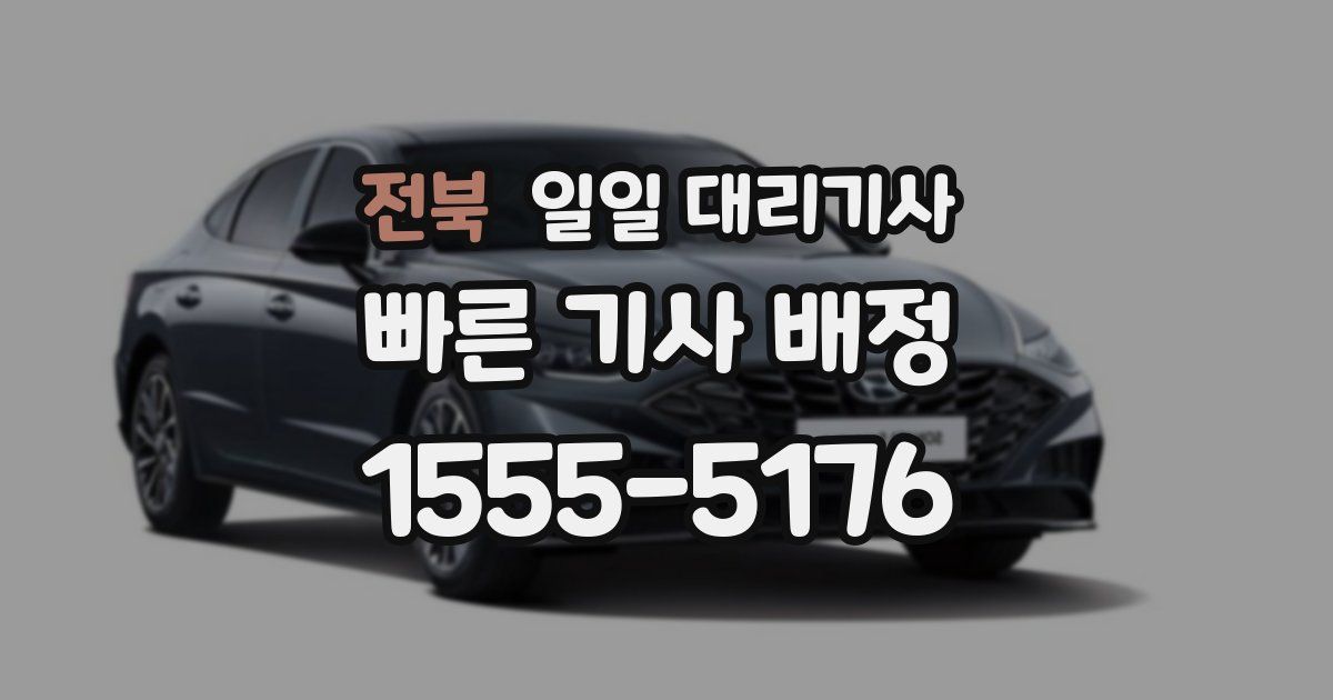 전북 일일 대리기사