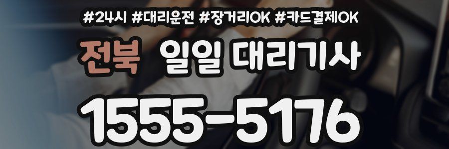 전북 일일 대리기사