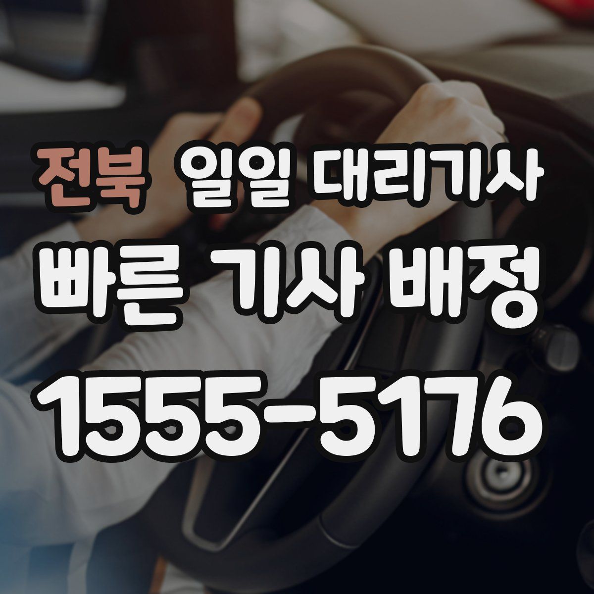 전북 일일 대리기사
