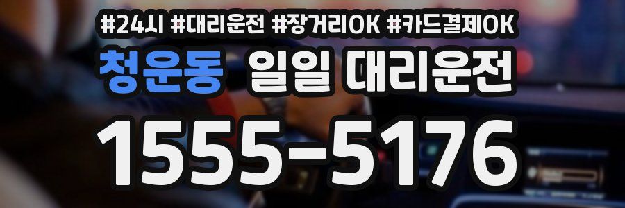 청운동 일일 대리운전