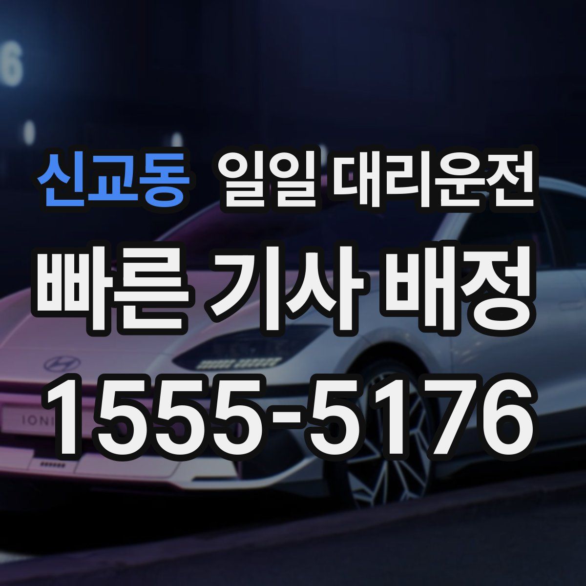 신교동 일일 대리운전