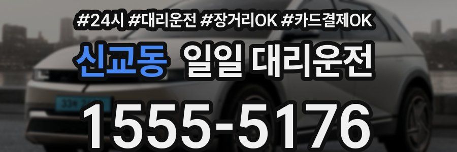 신교동 일일 대리운전