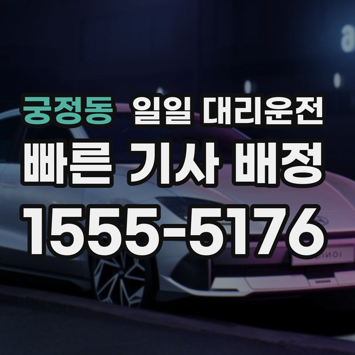 궁정동 일일 대리운전
