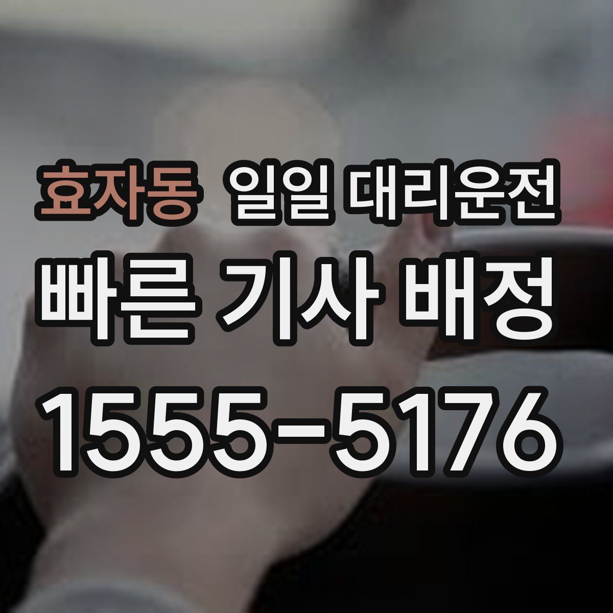 효자동 일일 대리운전