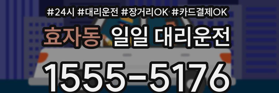 효자동 일일 대리운전