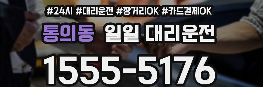 통의동 일일 대리운전