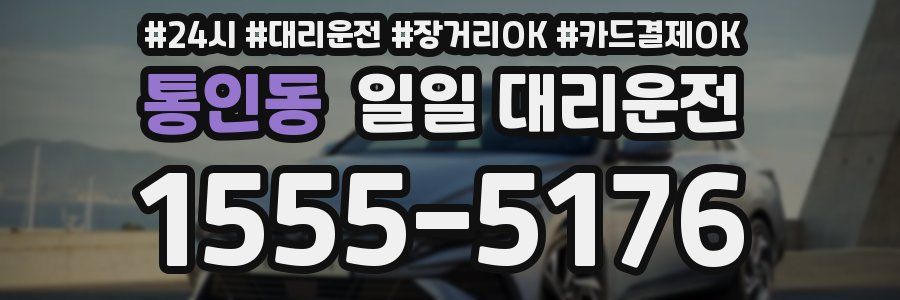 통인동 일일 대리운전
