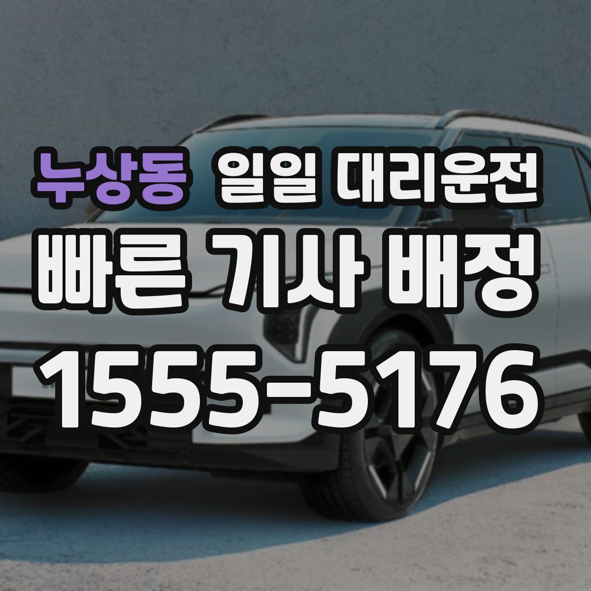 누상동 일일 대리운전