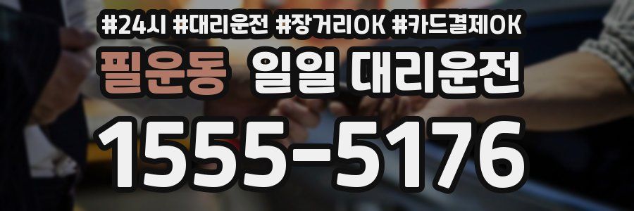 필운동 일일 대리운전