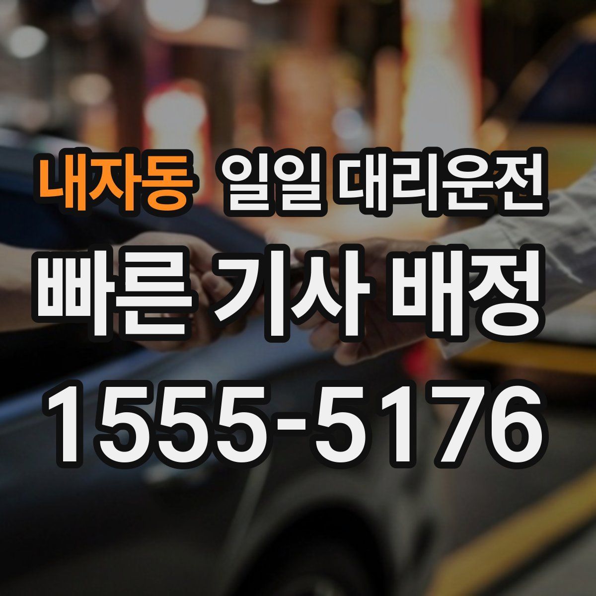 내자동 일일 대리운전