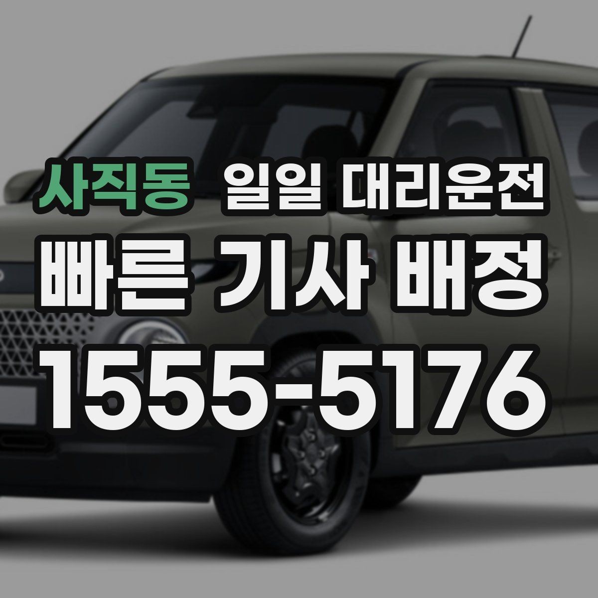 사직동 일일 대리운전 이용 후 차량 상태를 확인하는 방법