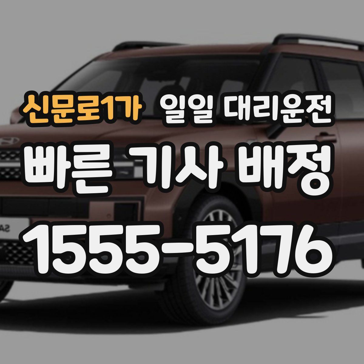 신문로1가 일일 대리운전