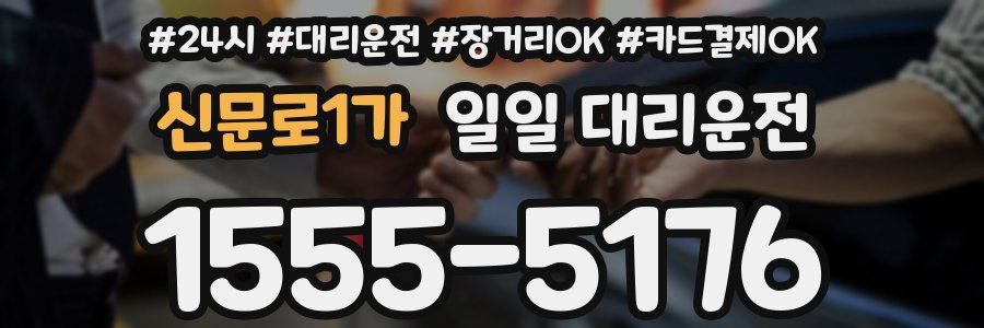 신문로1가 일일 대리운전