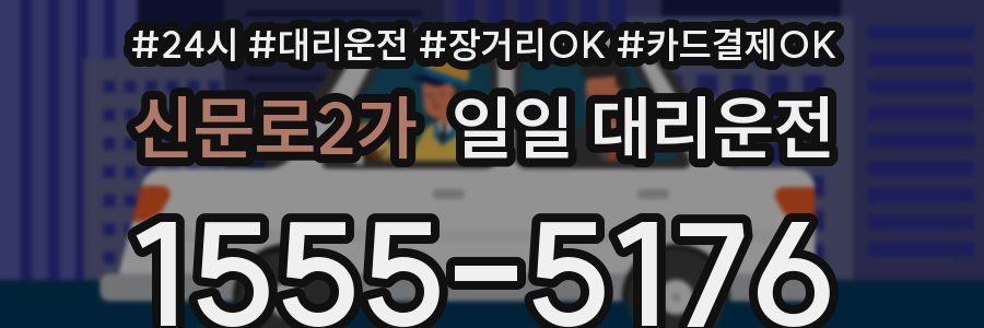 신문로2가 일일 대리운전