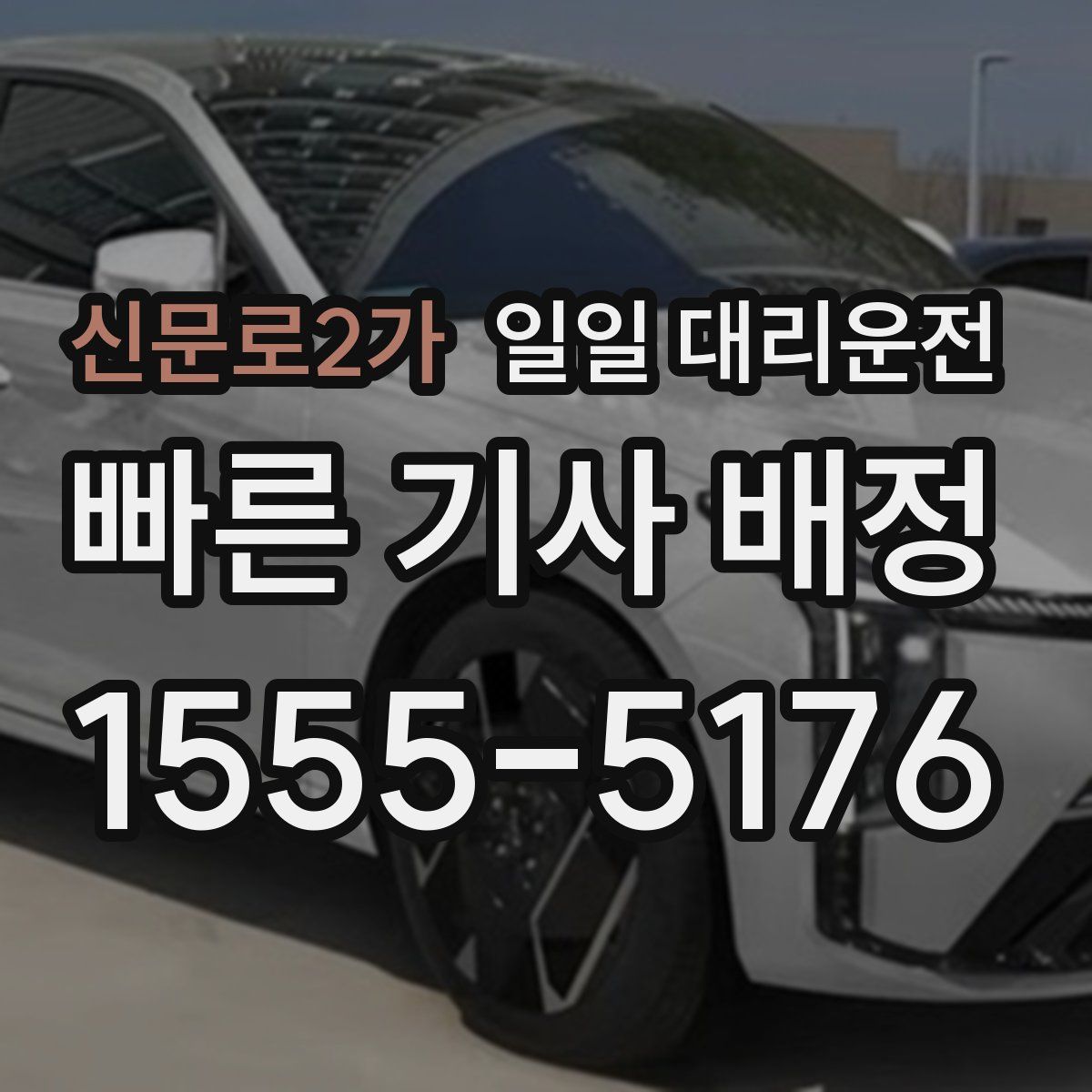 신문로2가 일일 대리운전