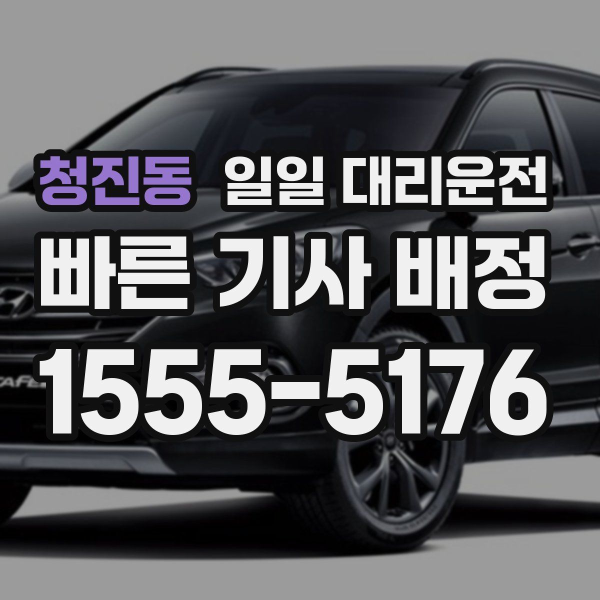 청진동 일일 대리운전