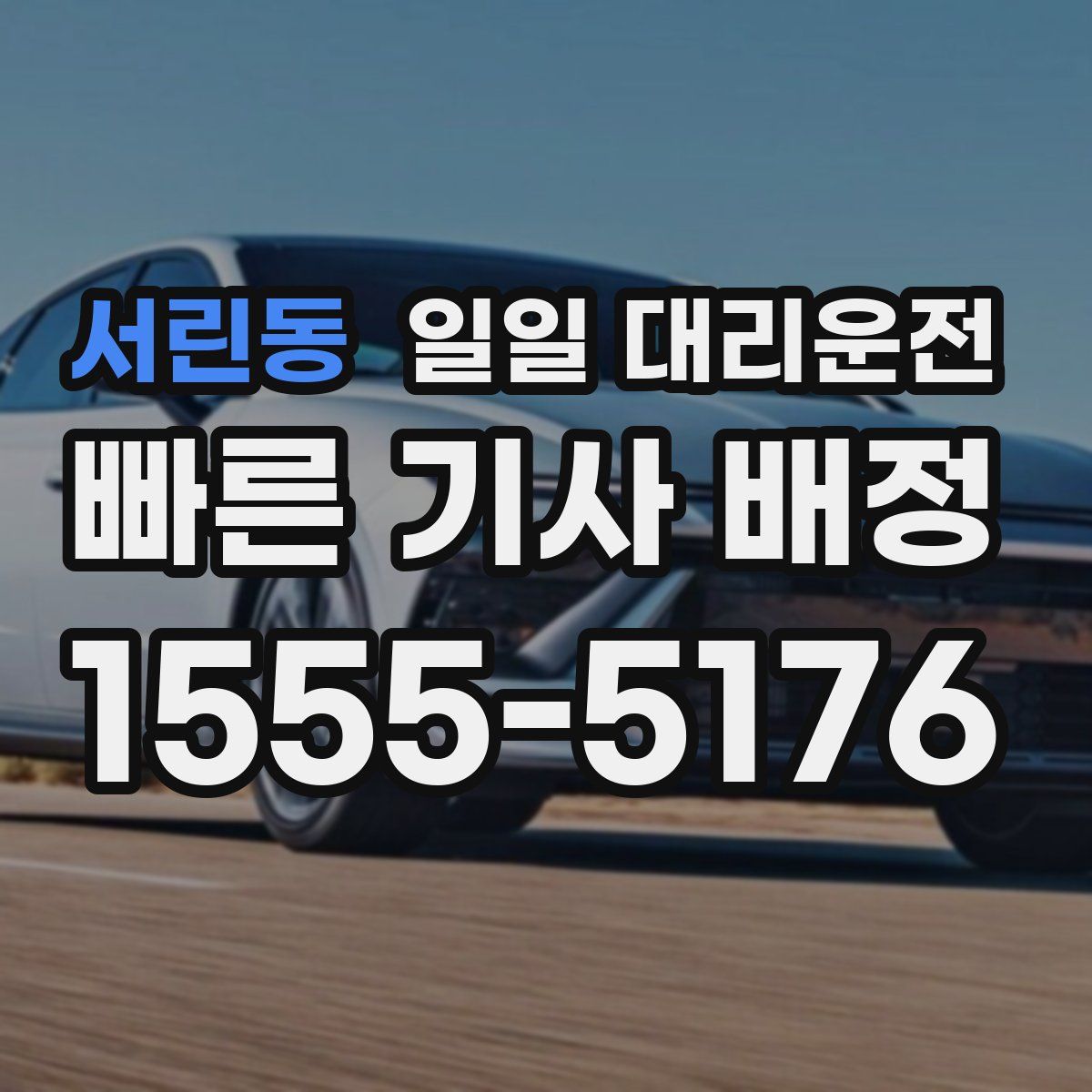 서린동 일일 대리운전