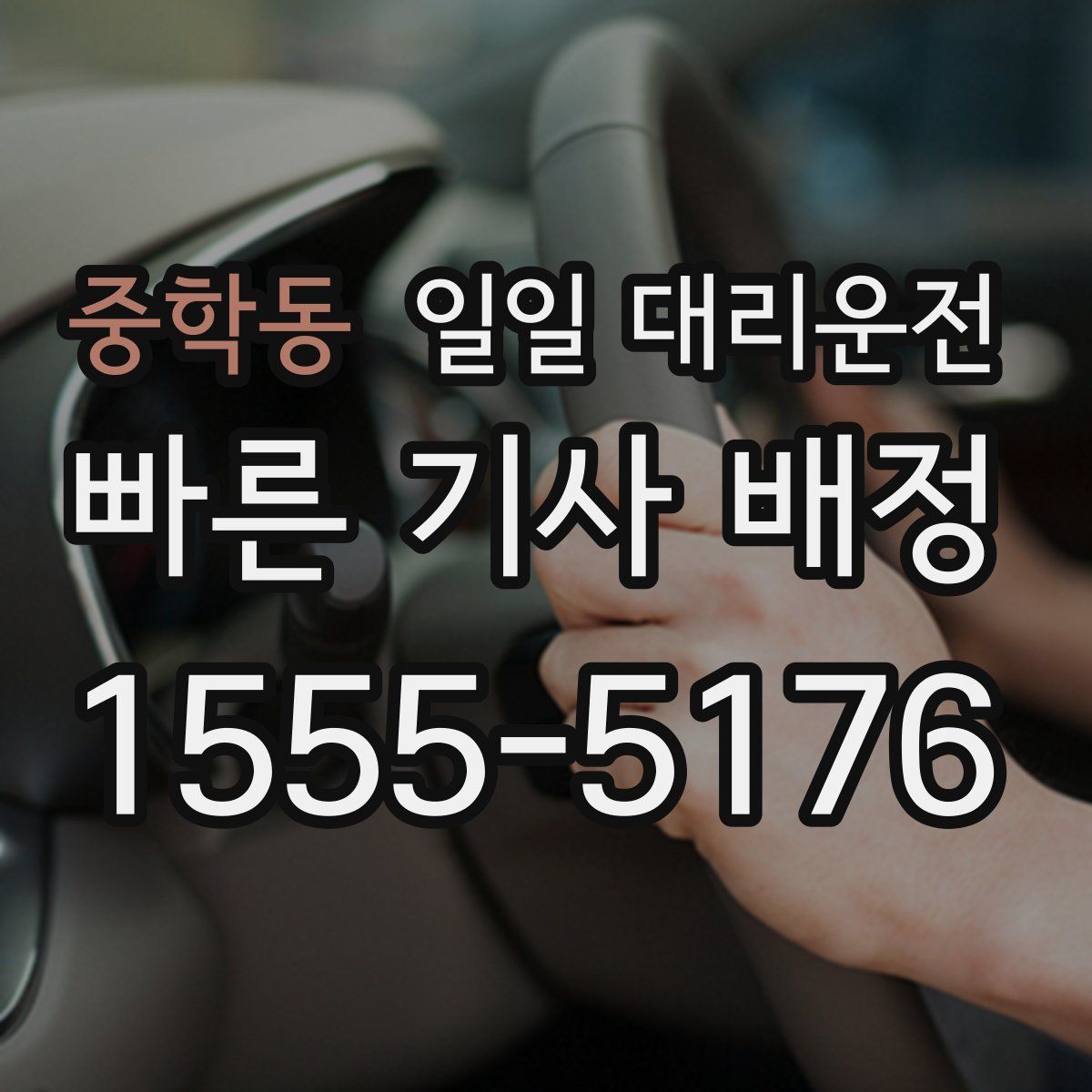 중학동 일일 대리운전