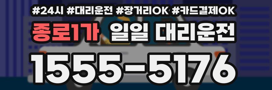 종로1가 일일 대리운전