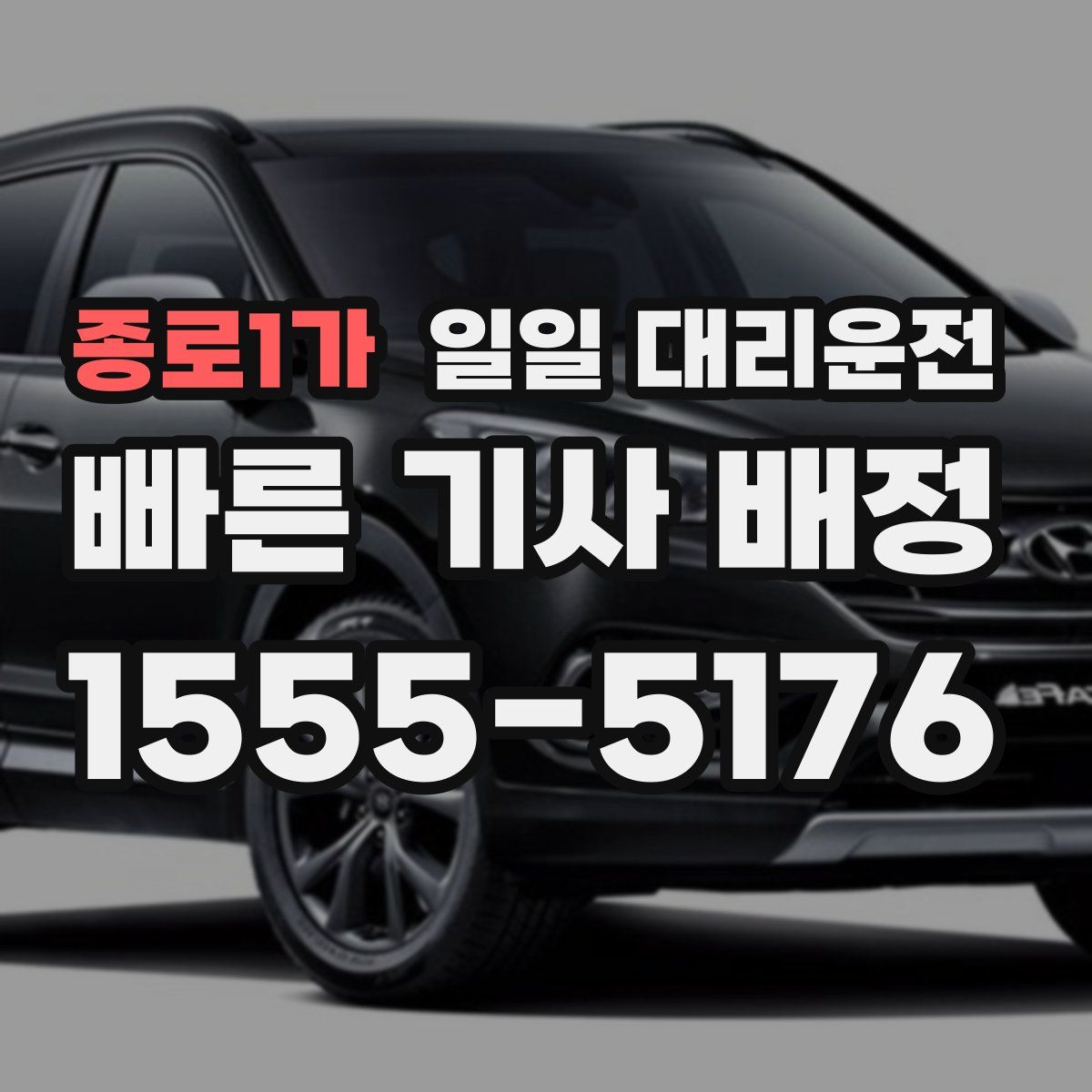 종로1가 일일 대리운전