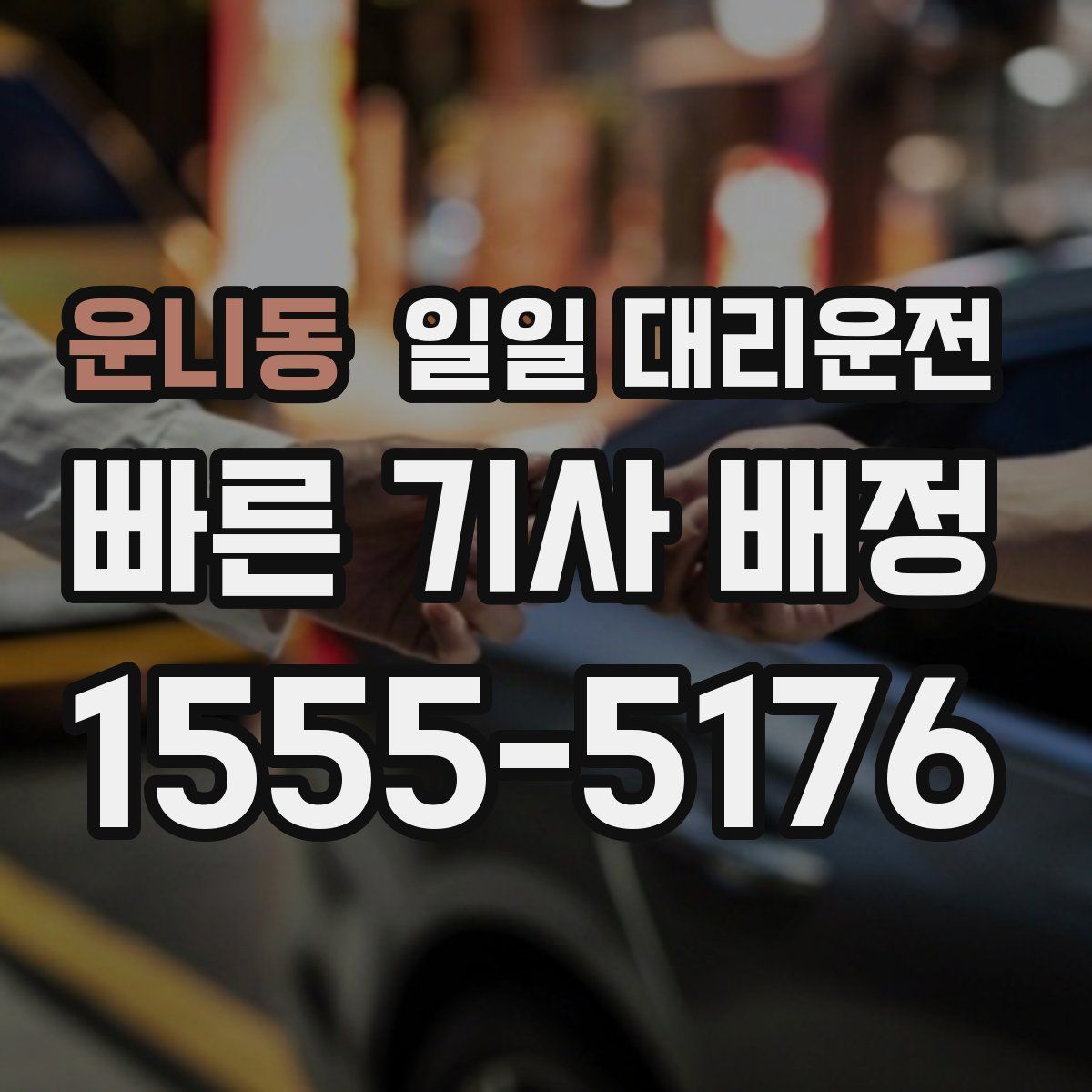 운니동 일일 대리운전