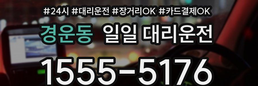 경운동 일일 대리운전