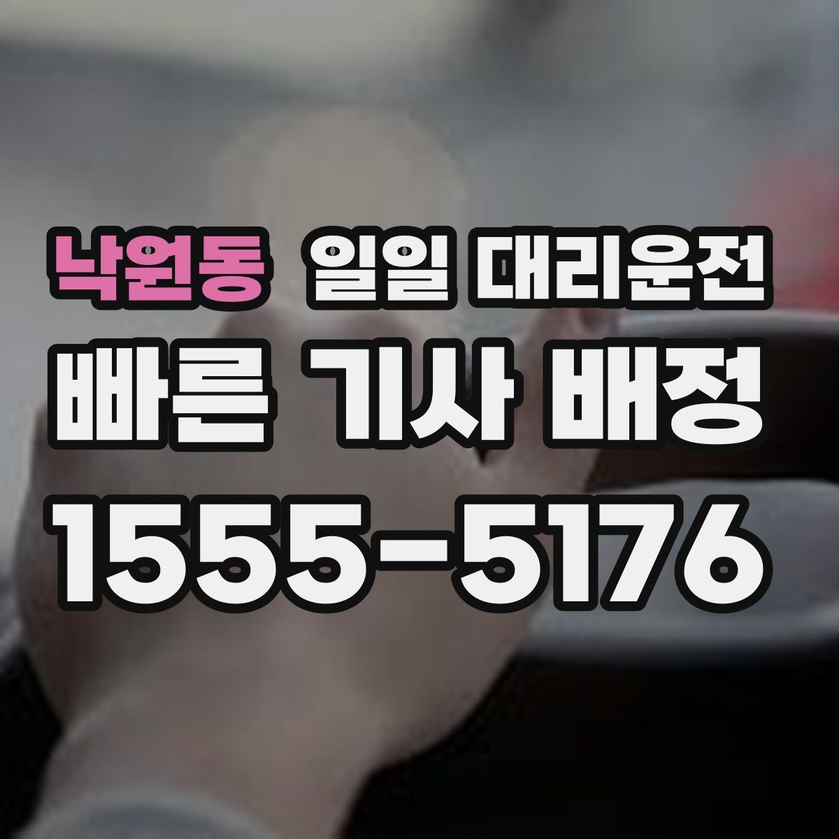 낙원동 일일 대리운전