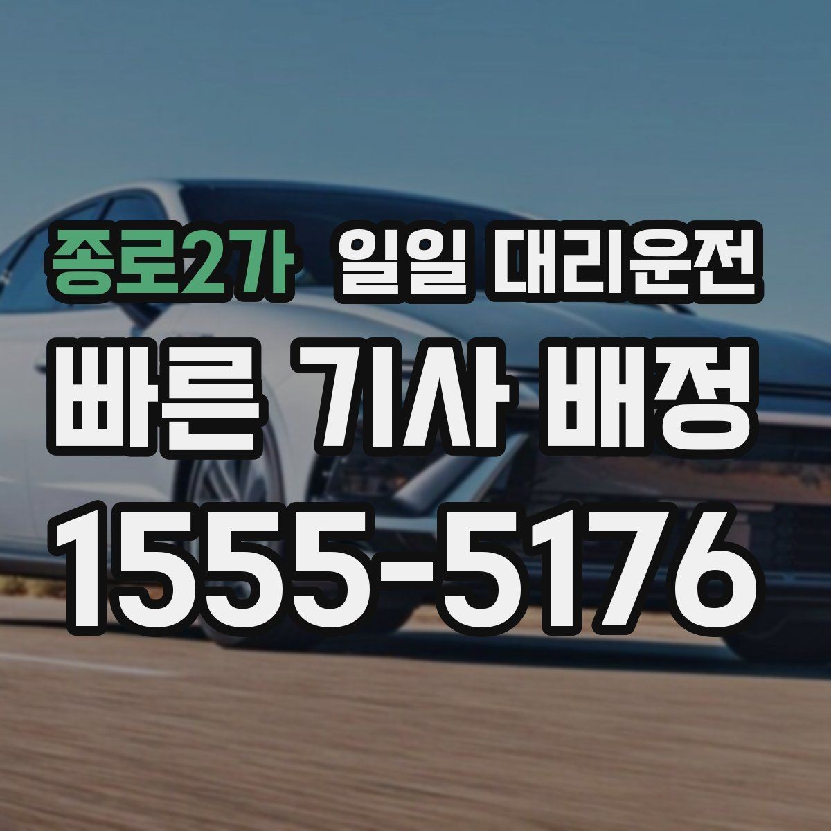 종로2가 일일 대리운전 야간 이용 시 확인할 사항