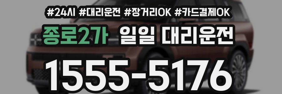 종로2가 일일 대리운전