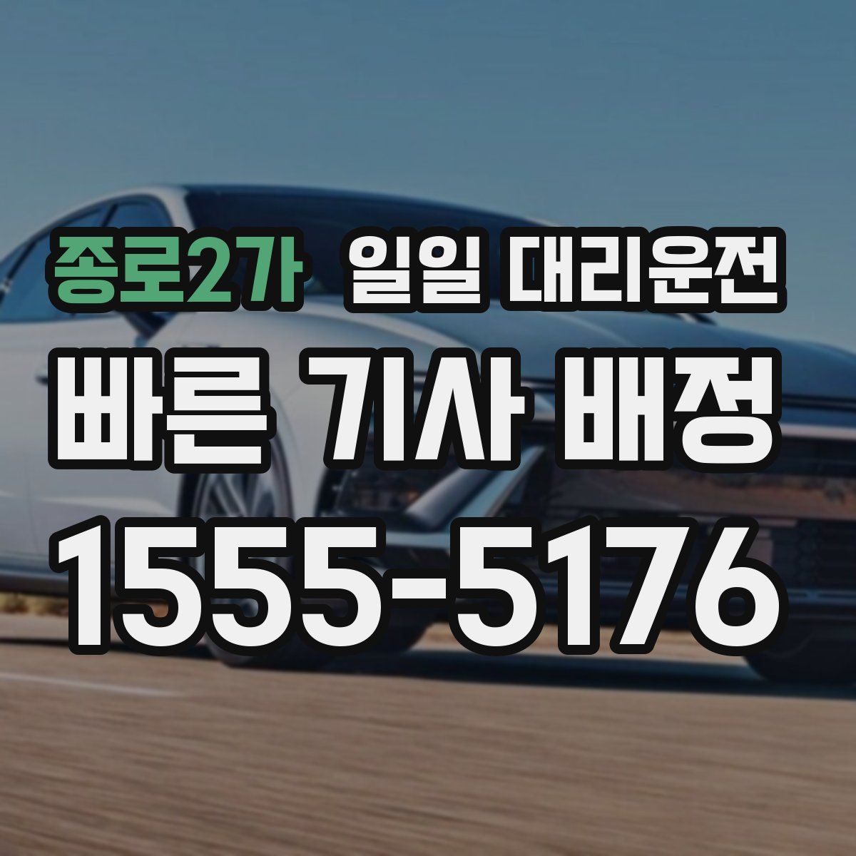 종로2가 일일 대리운전