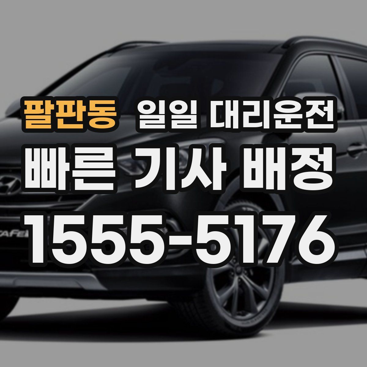 팔판동 일일 대리운전