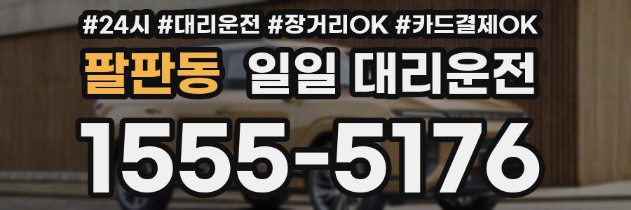 팔판동 일일 대리운전