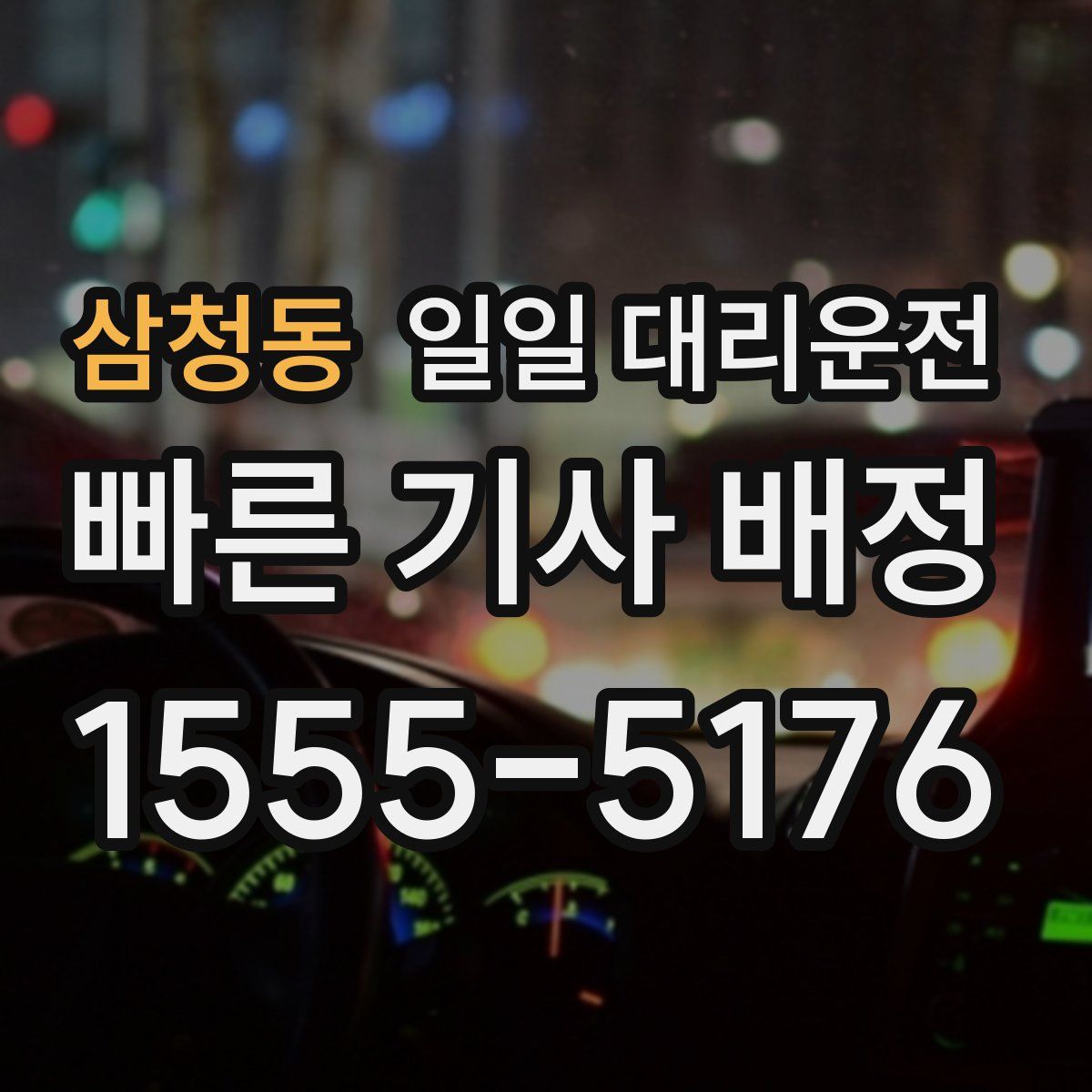 삼청동 일일 대리운전