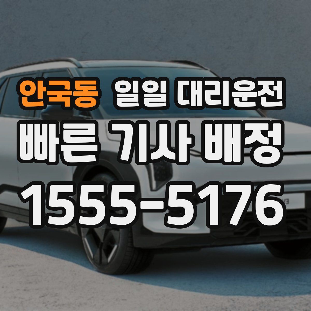 안국동 일일 대리운전