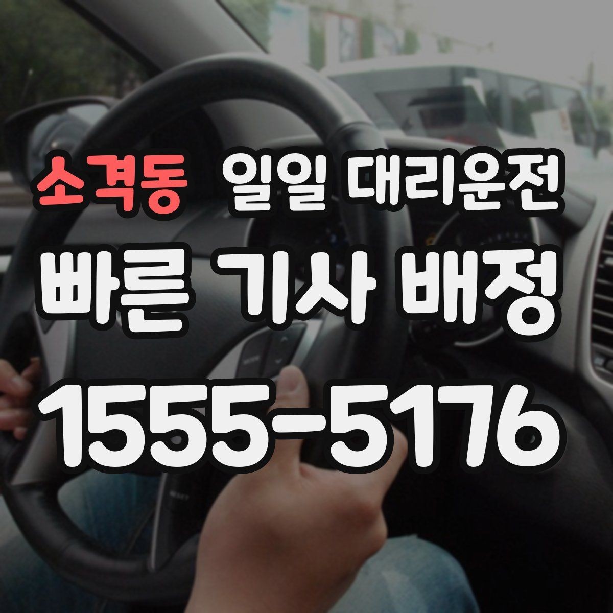 소격동 일일 대리운전 목적지까지 안전하게 이동하는 준비