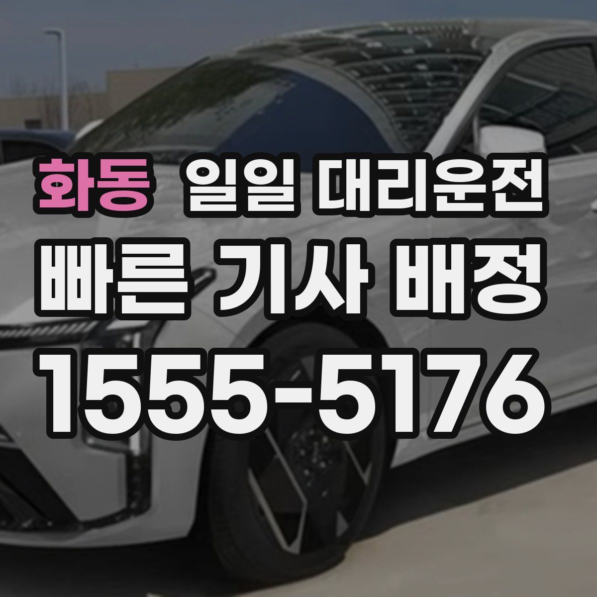 화동 일일 대리운전