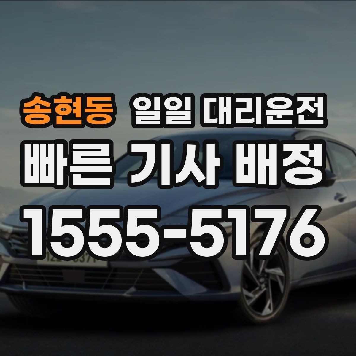 송현동 일일 대리운전 이용 전 알아둘 비용과 호출 기준