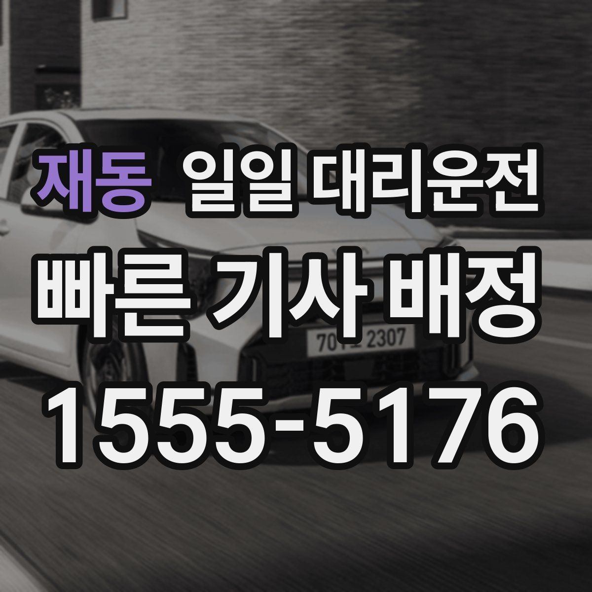 재동 일일 대리운전 후기에서 자주 보이는 포인트