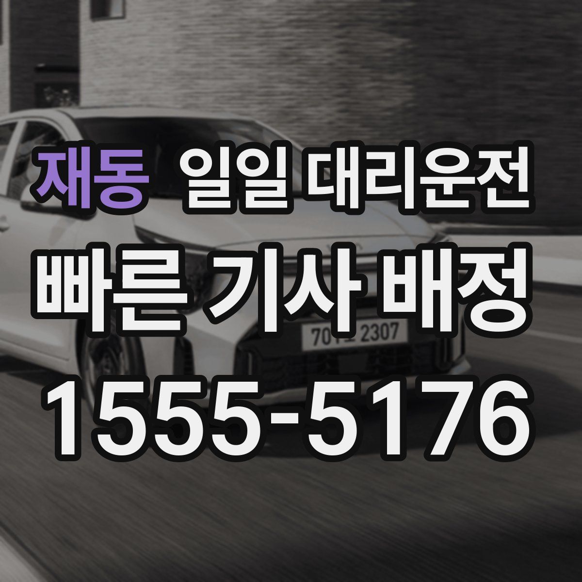 재동 일일 대리운전